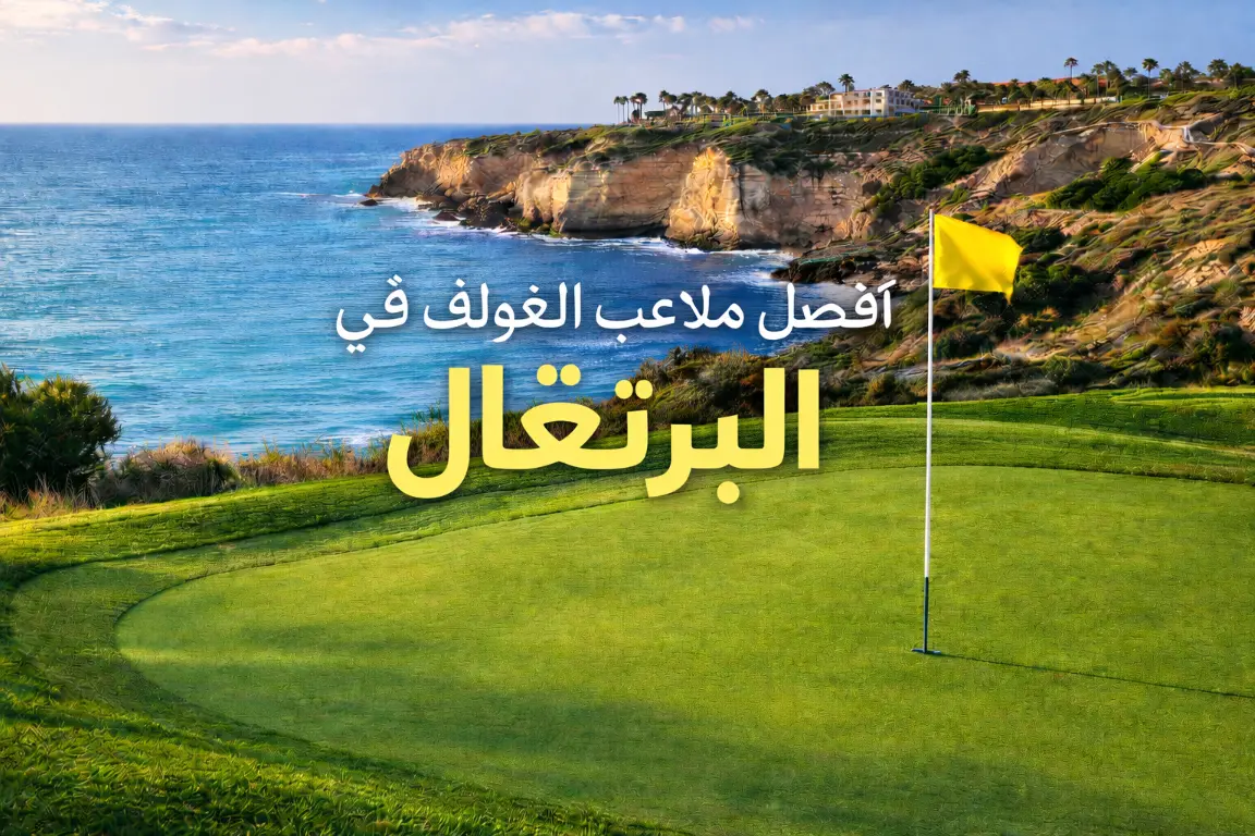 Best Golf Courses in Portugal